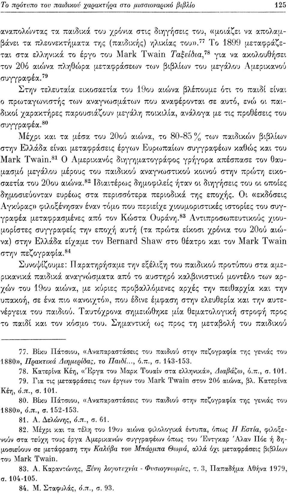 79 Στην τελευταία εικοσαετία του 19ου αιώνα βλέπουμε ότι το παιδί είναι ο πρωταγωνιστής των αναγνωσμάτων που αναφέρονται σε αυτό, ενώ οι παιδικοί χαρακτήρες παρουσιάζουν μεγάλη ποικιλία, ανάλογα με