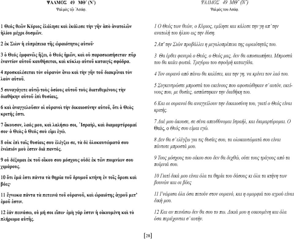 4 προσκαλέσεται τ`ον ο[υραν`ον {ανω κα` ι τ`ην γ~ην το~υ διακρ~ ιναι τ`ον λα`ον α[υτο~υ. 5 συναγάγετε α[υτω~?