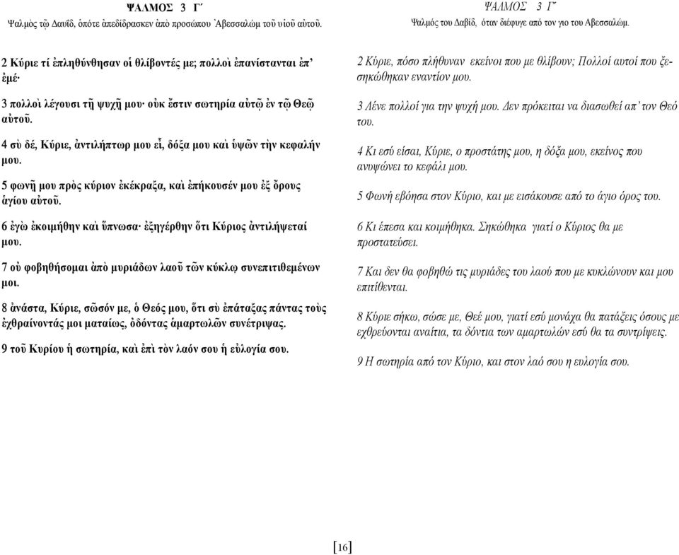 4 σ`υ δέ, Κύριε, [αντιλήπτωρ µου ε@ ι, δόξα µου κα` ι ]υψω~ ν τ`ην κεφαλήν µου. 5 φων~?η µου πρ`ος κύριον [εκέκραξα, κα` ι [επήκουσέν µου [εξ {ορους ]αγίου α[υτο~υ.