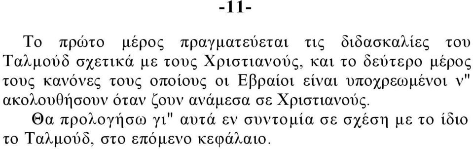 είναι υποχρεωμένοι ν" ακολουθήσουν όταν ζουν ανάμεσα σε Χριστιανούς.