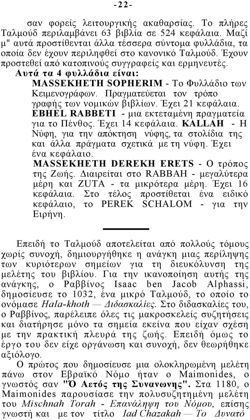 Αυτά τα 4 φυλλάδια είναι: MASSEKHETH SOPHERIM - Το Φυλλάδιο των Κειμενογράφων. Πραγματεύεται τον τρόπο γραφής των νομικών βιβλίων. Έχει 21 κεφάλαια.