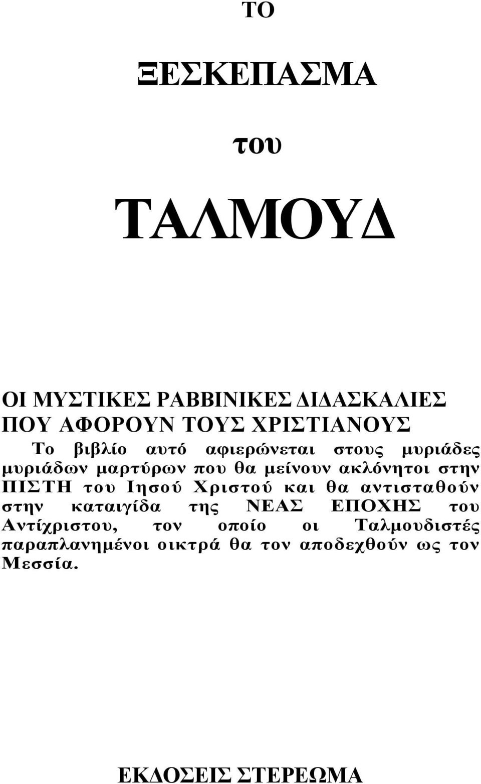 του Ιησού Χριστού και θα αντισταθούν στην καταιγίδα της ΝΕΑΣ ΕΠΟΧΗΣ του Αντίχριστου, τον