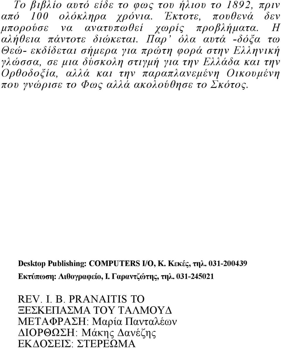 Παρ όλα αυτά -δόξα τω Θεώ- εκδίδεται σήμερα για πρώτη φορά στην Ελληνική γλώσσα, σε μια δύσκολη στιγμή για την Ελλάδα και την Ορθοδοξία, αλλά και την