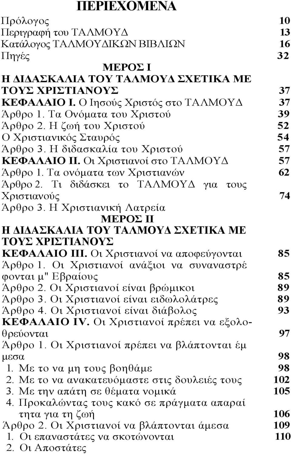 Οι Χριστιανοί στο ΤΑΛΜΟΥΔ 57 Άρθρο 1. Τα ονόματα των Χριστιανών 62 Άρθρο 2. Τι διδάσκει το ΤΑΛΜΟΥΔ για τους Χριστιανούς 74 Άρθρο 3.