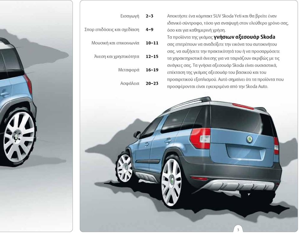 Τα προϊόντα της γκάμας γνήσιων αξεσουάρ Skoda σας επιτρέπουν να αναδείξετε την εικόνα του αυτοκινήτου σας, να αυξήσετε την πρακτικότητά του ή να προσαρμόσετε τα χαρακτηριστικά