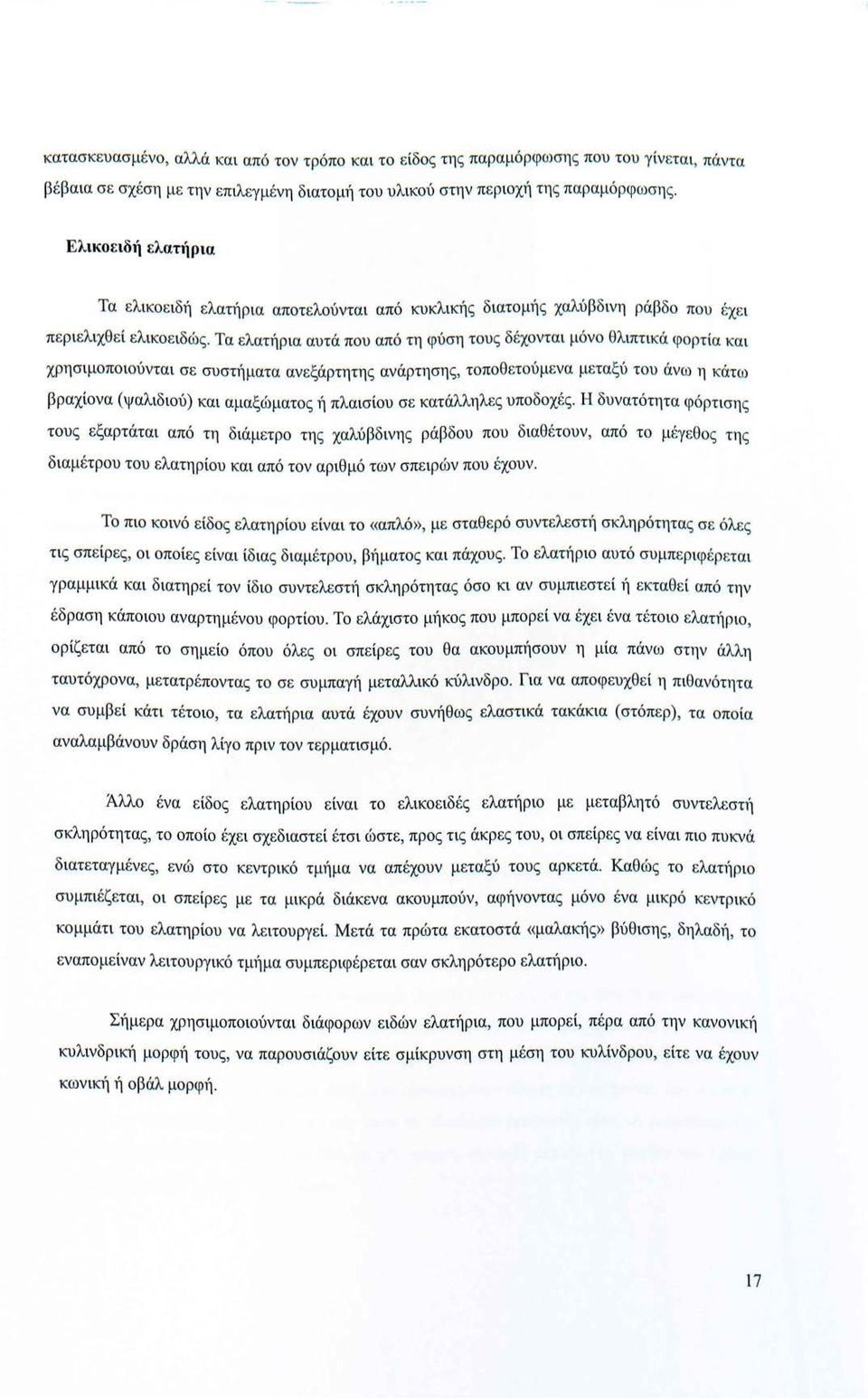 Τα ελατήρια αυτά που από τη φύση τους δέχονται μόνο θλιπτικά φορτία και χρησιμοποιούνται σε συστήματα ανεξάρτητης ανάρτησης, τοποθετούμενα μεταξύ του άνω η κάτω βραχίονα (ψαλιδιού) και αμαξώματος 11