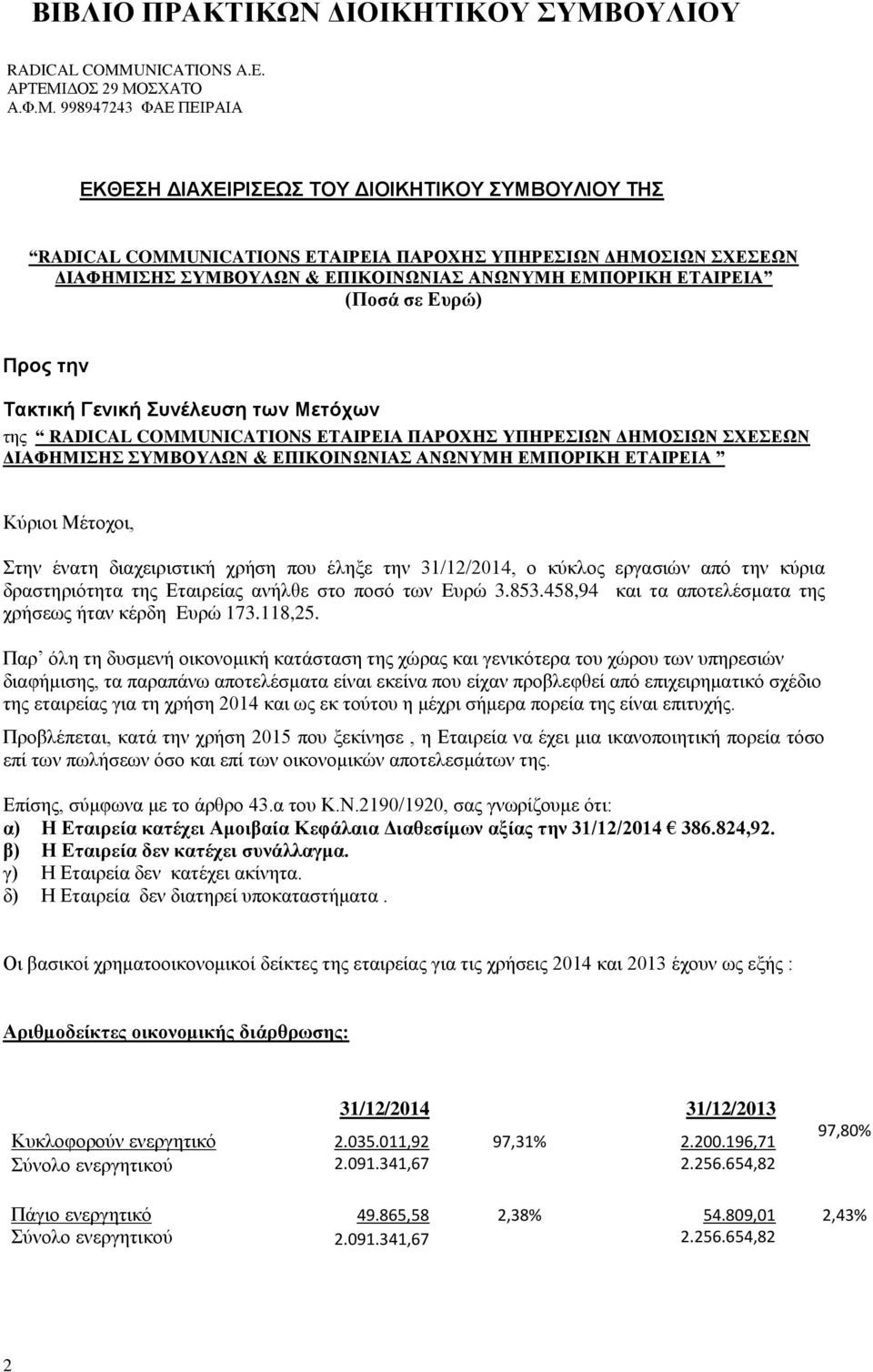 ένατη διαχειριστική χρήση που έληξε την 31/12/2014, ο κύκλος εργασιών από την κύρια δραστηριότητα της Εταιρείας ανήλθε στο ποσό των Eυρώ 3.853.