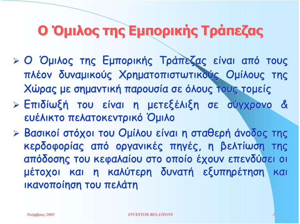 όλους τους τοµείς! Επιδίωξή του είναι η µετεξέλιξη σε σύγχρονο & ευέλικτο πελατοκεντρικό Όµιλο!