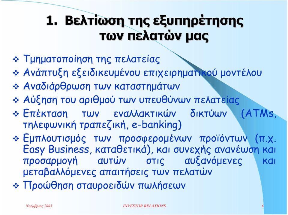 τραπεζική, e-banking) " Εµπλουτισµός των προσφεροµένων προϊόντων (π.χ.