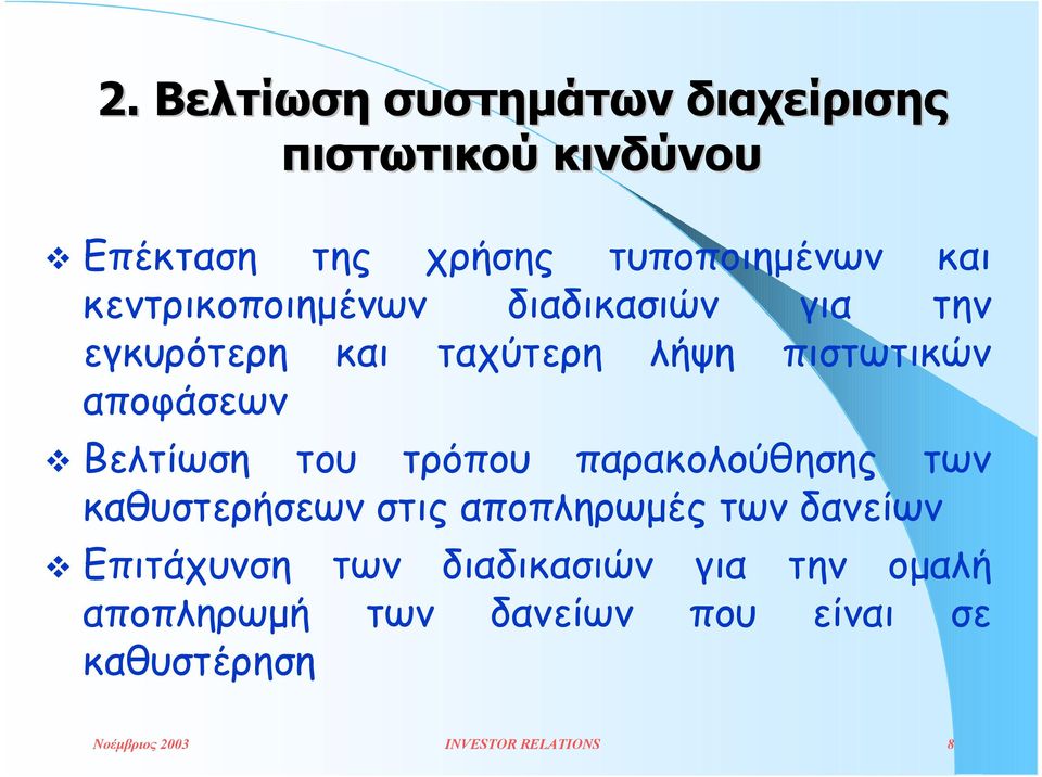 του τρόπου παρακολούθησης των καθυστερήσεων στις αποπληρωµές των δανείων " Επιτάχυνση των