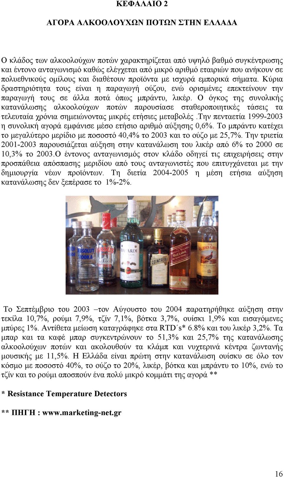 Ο όγκος της συνολικής κατανάλωσης αλκοολούχων ποτών παρουσίασε σταθεροποιητικές τάσεις τα τελευταία χρόνια σηµειώνοντας µικρές ετήσιες µεταβολές.