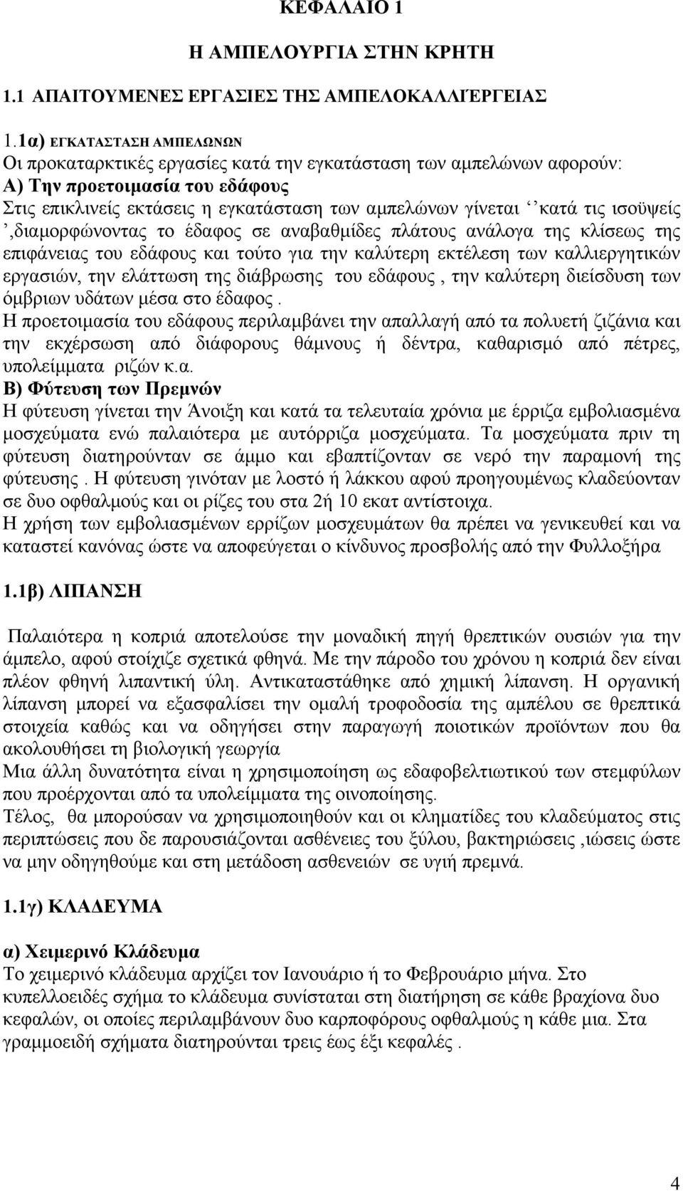 ισοϋψείς,διαµορφώνοντας το έδαφος σε αναβαθµίδες πλάτους ανάλογα της κλίσεως της επιφάνειας του εδάφους και τούτο για την καλύτερη εκτέλεση των καλλιεργητικών εργασιών, την ελάττωση της διάβρωσης του