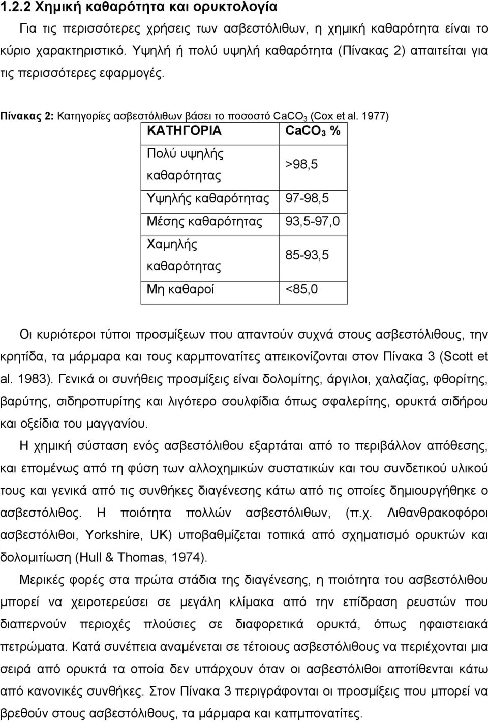 1977) ΚΑΤΗΓΟΡΙΑ CaCO 3 % Πολύ υψηλής καθαρότητας >98,5 Υψηλής καθαρότητας 97-98,5 Μέσης καθαρότητας 93,5-97,0 Χαµηλής καθαρότητας 85-93,5 Μη καθαροί <85,0 Οι κυριότεροι τύποι προσµίξεων που απαντούν