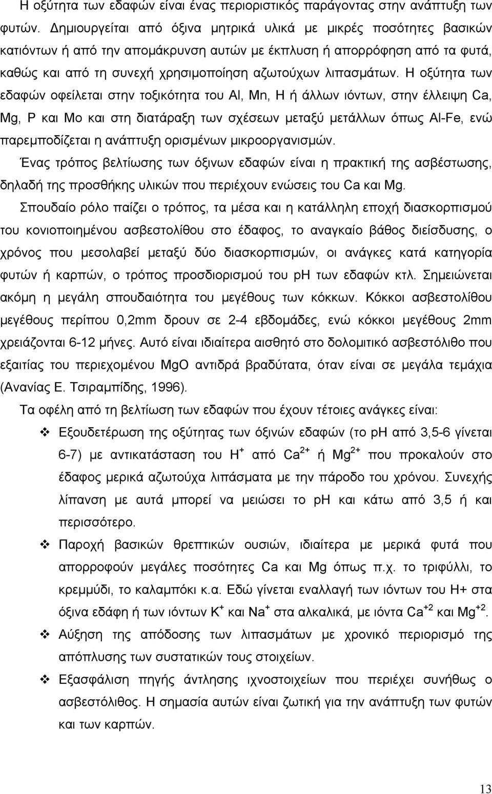 Η οξύτητα των εδαφών οφείλεται στην τοξικότητα του Al, Mn, H ή άλλων ιόντων, στην έλλειψη Ca, Mg, P και Mo και στη διατάραξη των σχέσεων µεταξύ µετάλλων όπως Al-Fe, ενώ παρεµποδίζεται η ανάπτυξη