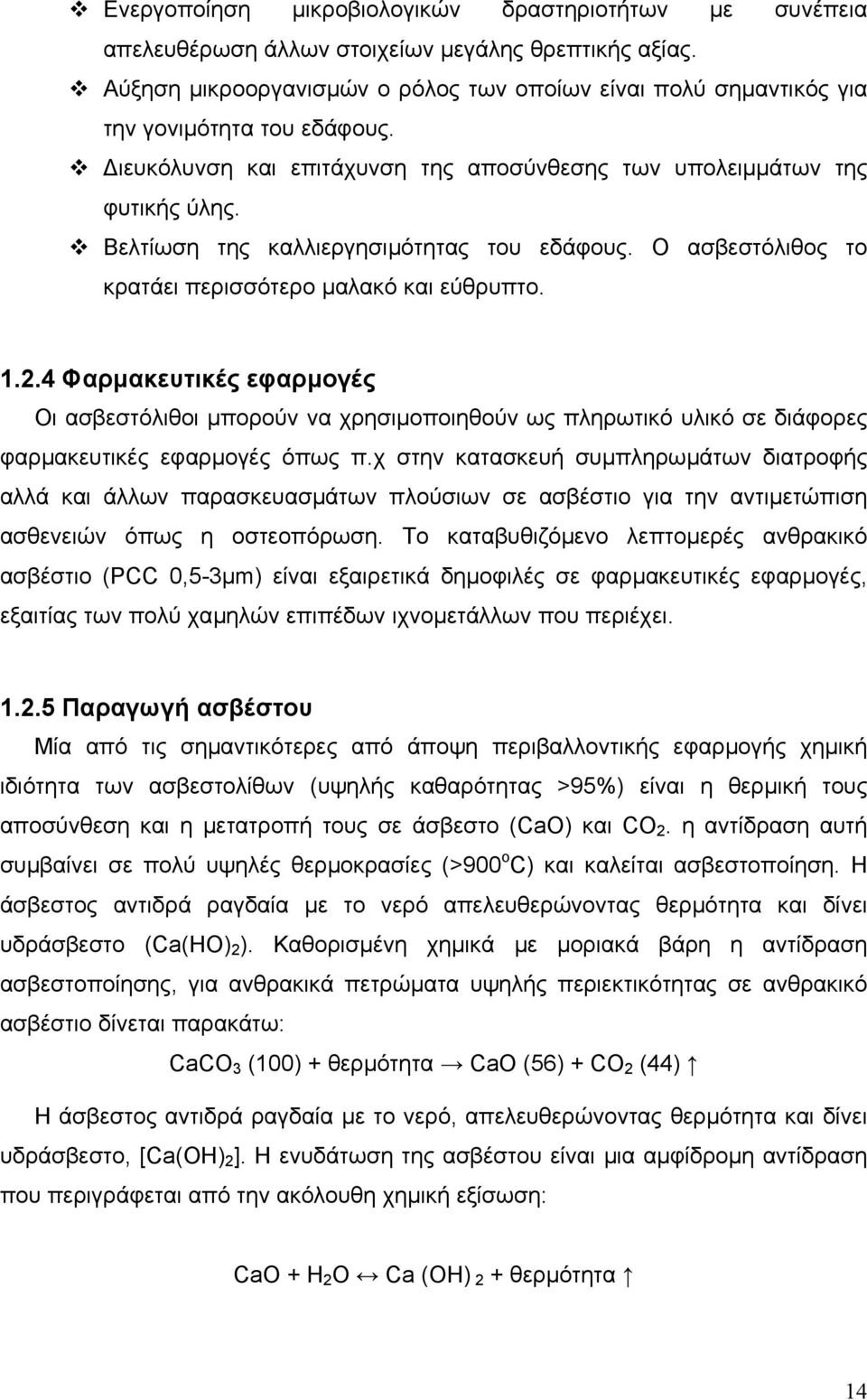 Βελτίωση της καλλιεργησιµότητας του εδάφους. Ο ασβεστόλιθος το κρατάει περισσότερο µαλακό και εύθρυπτο. 1.2.