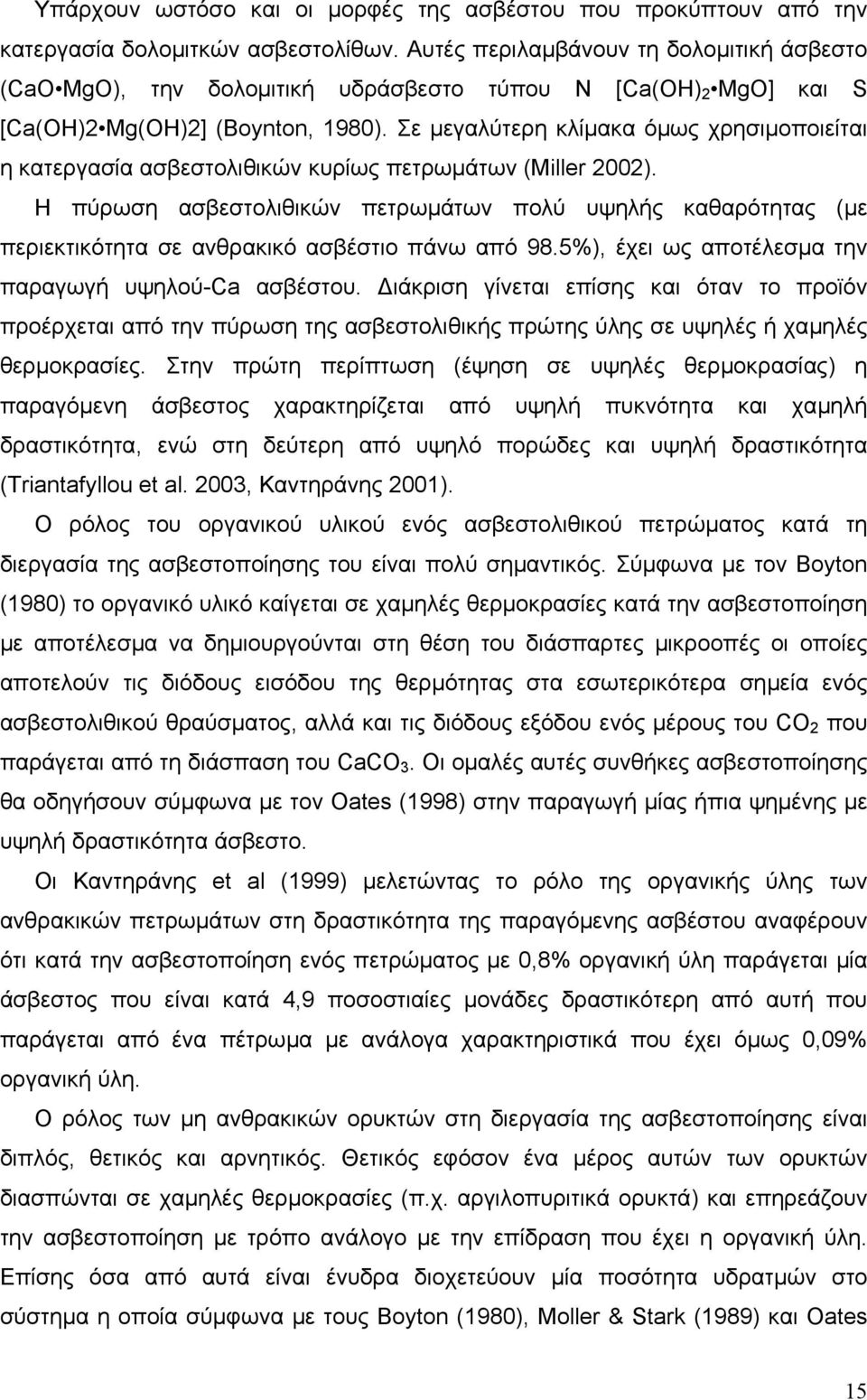 Σε µεγαλύτερη κλίµακα όµως χρησιµοποιείται η κατεργασία ασβεστολιθικών κυρίως πετρωµάτων (Miller 2002).