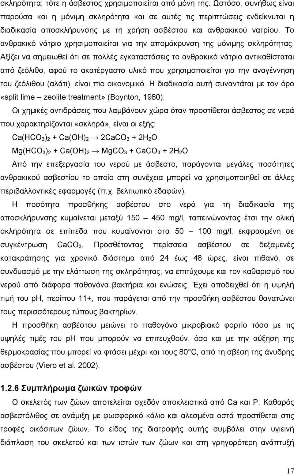 Το ανθρακικό νάτριο χρησιµοποιείται για την αποµάκρυνση της µόνιµης σκληρότητας.