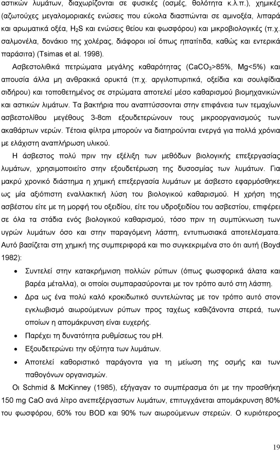 1998). Ασβεστολιθικά πετρώµατα µεγάλης καθαρότητας (CaCO 3 >85%, Mg<5%) και απουσία άλλα µη ανθρακικά ορυκτά (π.χ.