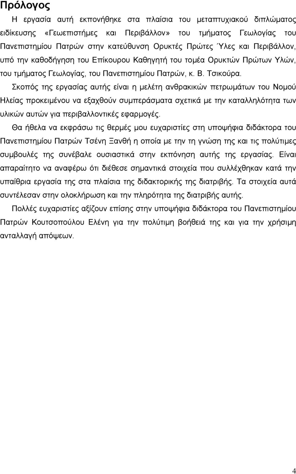 Σκοπός της εργασίας αυτής είναι η µελέτη ανθρακικών πετρωµάτων του Νοµού Ηλείας προκειµένου να εξαχθούν συµπεράσµατα σχετικά µε την καταλληλότητα των υλικών αυτών για περιβαλλοντικές εφαρµογές.