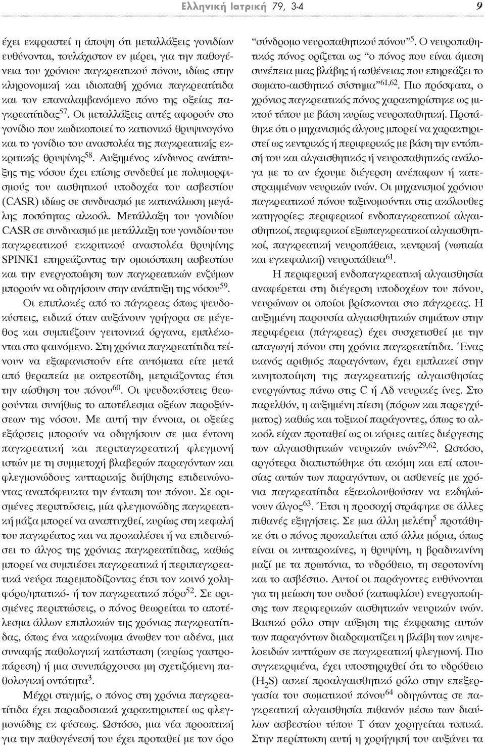 oι μεταλλάξεις αυτές αφορούν στο γονίδιο που κωδικοποιεί το κατιονικό θρυψινογόνο και το γονίδιο του αναστολέα της παγκρεατικής εκκριτικής θρυψίνης 58.