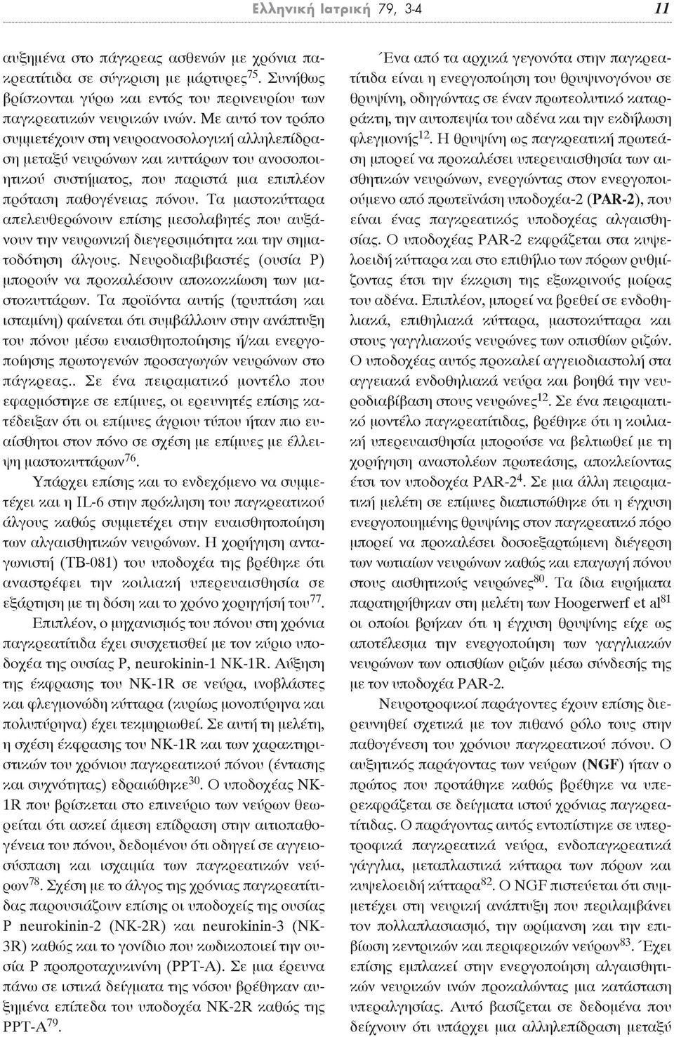 Τα μαστοκύτταρα απελευθερώνουν επίσης μεσολαβητές που αυξάνουν την νευρωνική διεγερσιμότητα και την σηματοδότηση άλγους.