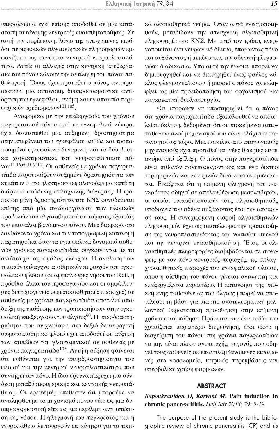 αυτές οι αλλαγές στην κεντρική επεξεργασία του πόνου κάνουν την αντίληψη του πόνου παθολογική.