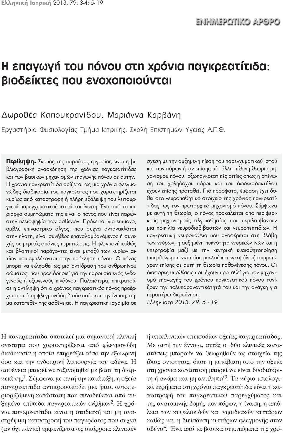 Η χρόνια παγκρεατίτιδα ορίζεται ως μια χρόνια φλεγμονώδης διαδικασία του παγκρέατος που χαρακτηρίζεται κυρίως από καταστροφή ή πλήρη εξάλειψη του λειτουργικού παρεγχυματικού ιστού και ίνωση.