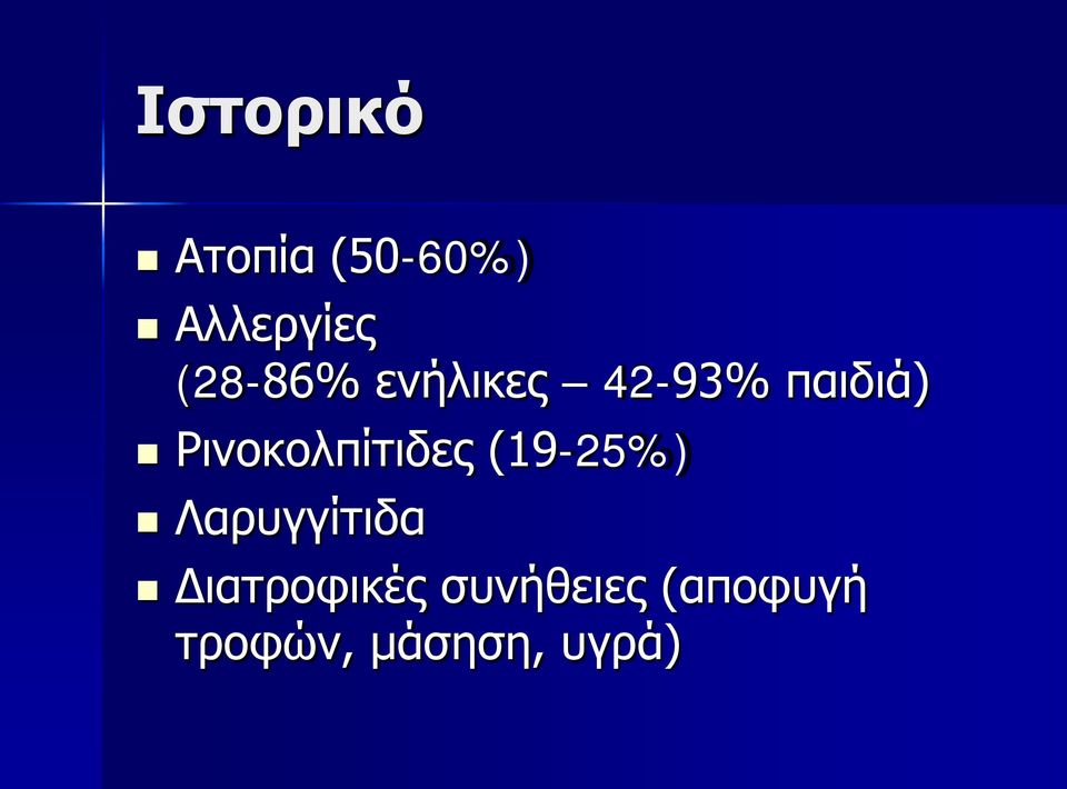 Ρινοκολπίτιδες (19-25%) Λαρυγγίτιδα