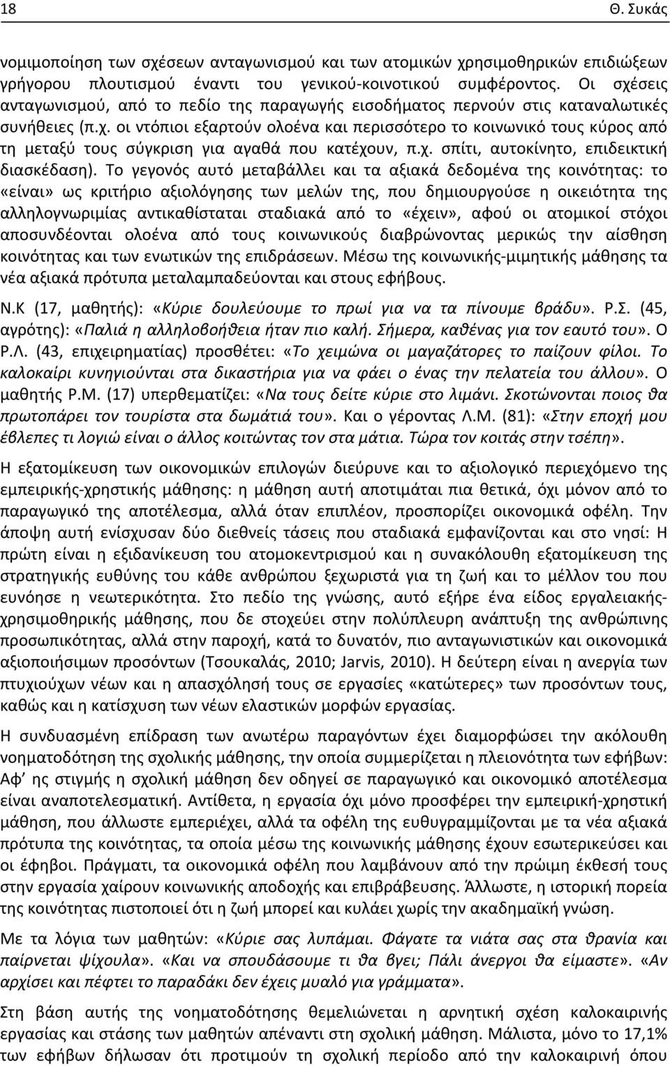 χ. σπίτι, αυτοκίνητο, επιδεικτική διασκέδαση).