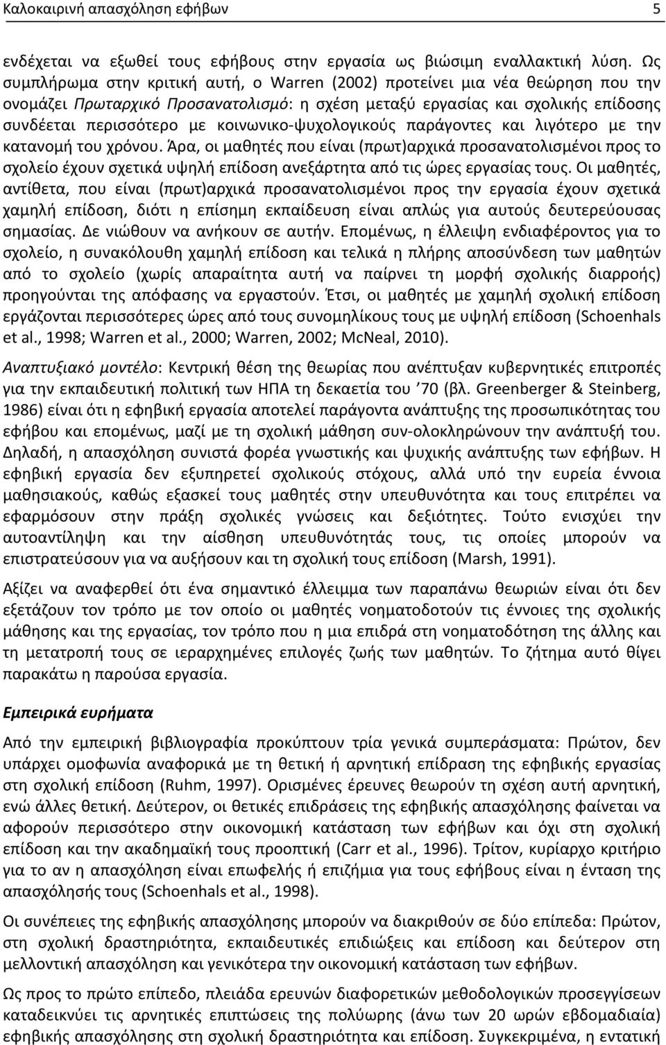 ψυχολογικούς παράγοντες και λιγότερο με την κατανομή του χρόνου.