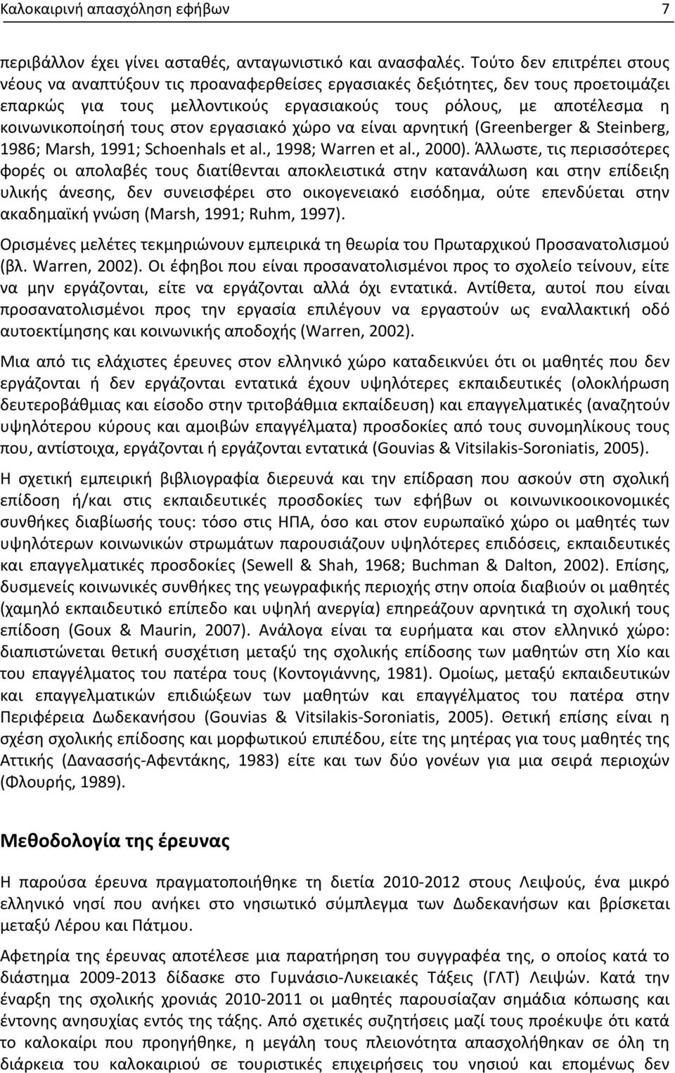 τους στον εργασιακό χώρο να είναι αρνητική (Greenberger & Steinberg, 1986; Marsh, 1991; Schoenhals et al., 1998; Warren et al., 2000).