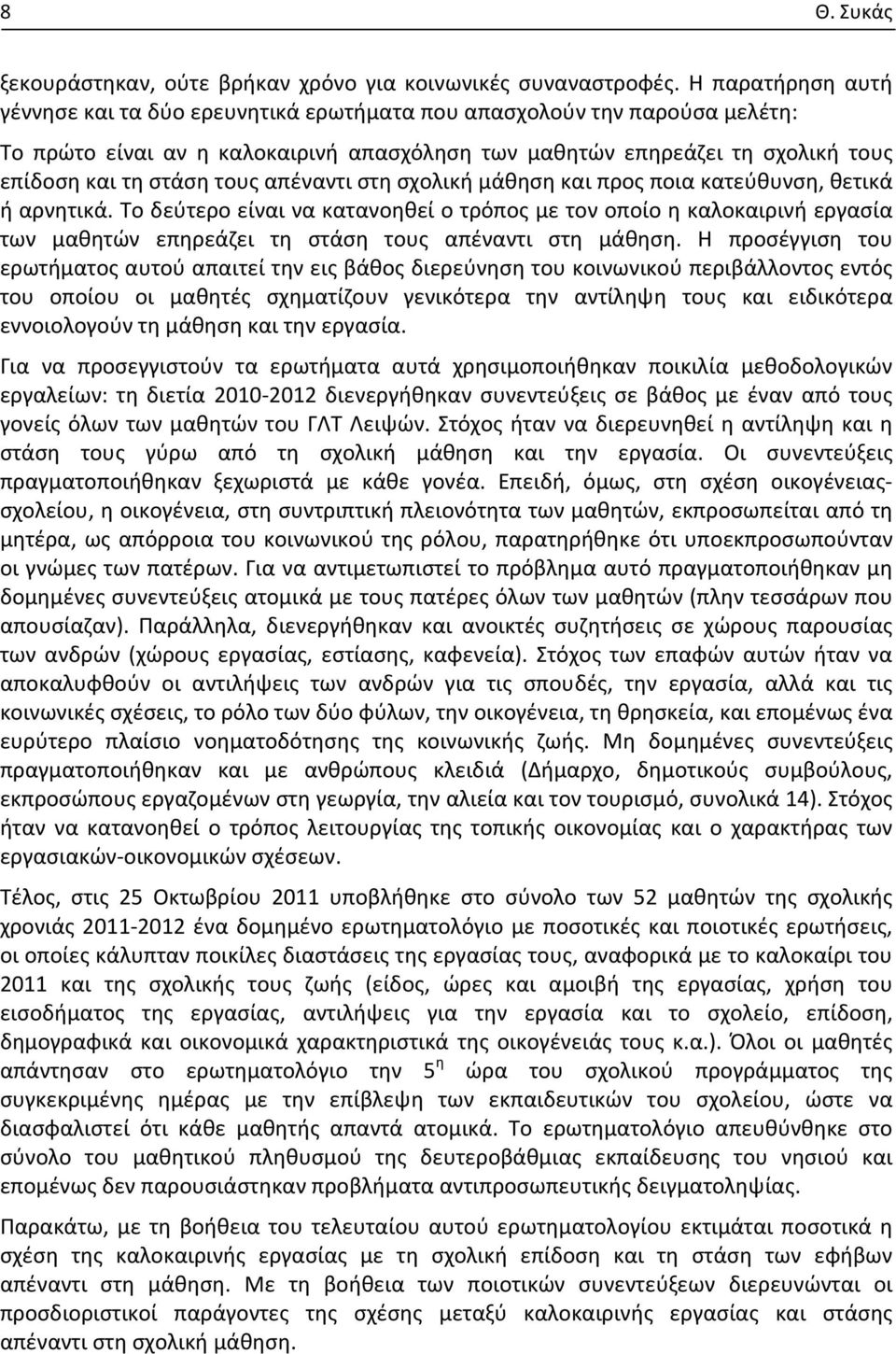 απέναντι στη σχολική μάθηση και προς ποια κατεύθυνση, θετικά ή αρνητικά.