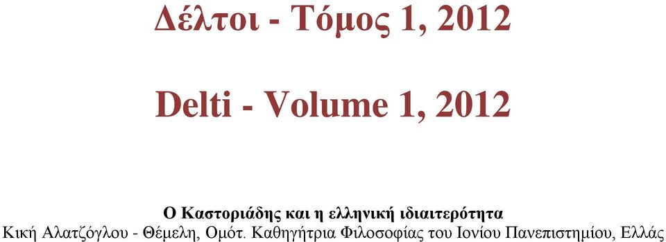 ιδιαιτερότητα Κική Αλατζόγλου - Θέμελη,