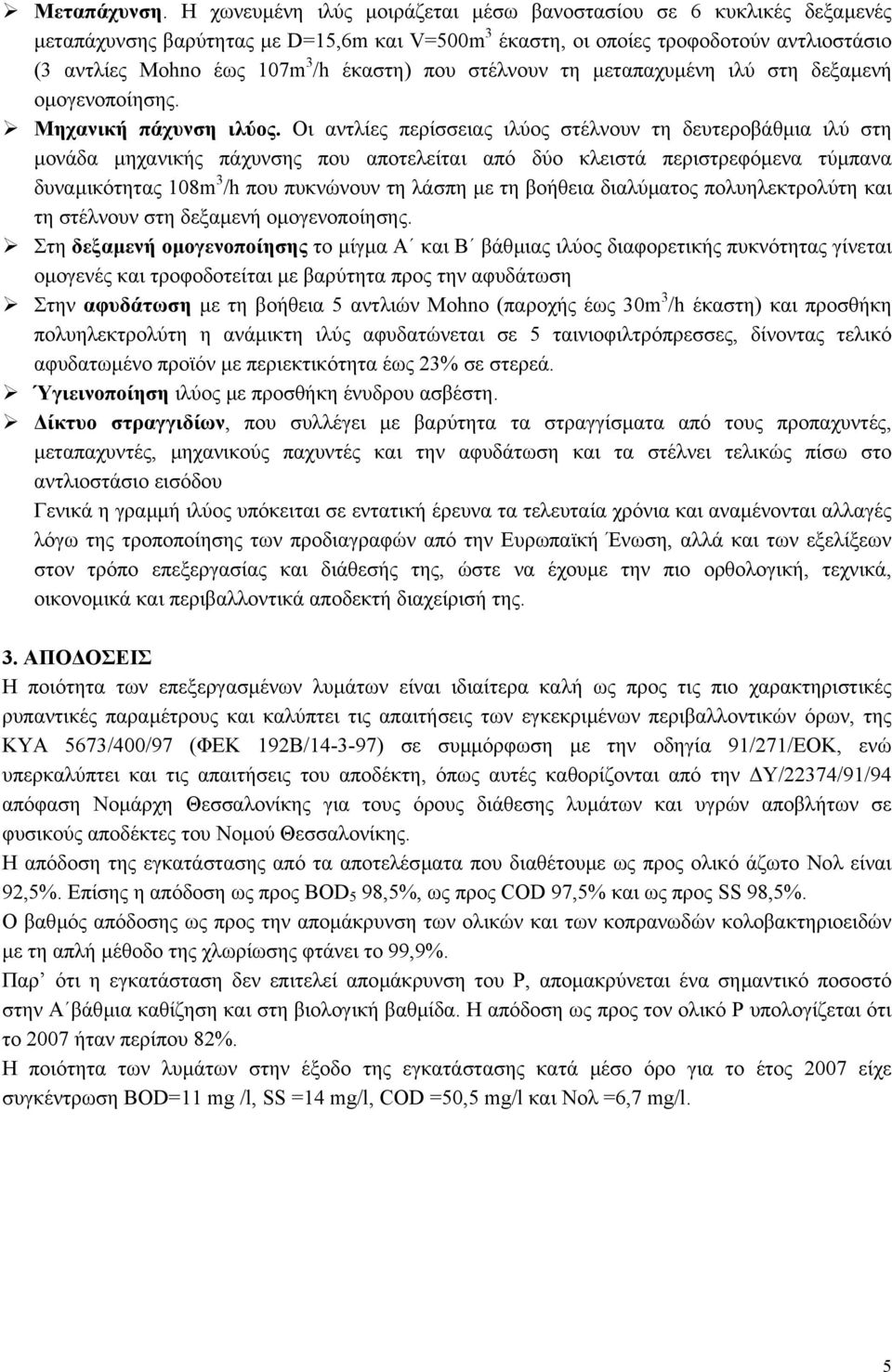 που στέλνουν τη µεταπαχυµένη ιλύ στη δεξαµενή οµογενοποίησης. Μηχανική πάχυνση ιλύος.