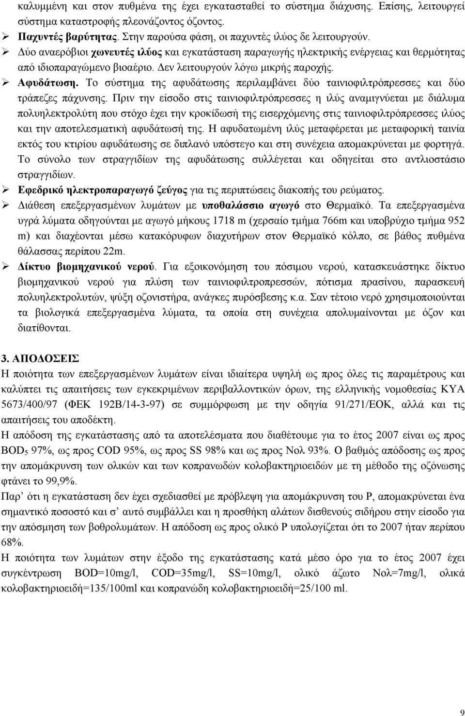 εν λειτουργούν λόγω µικρής παροχής. Αφυδάτωση. Το σύστηµα της αφυδάτωσης περιλαµβάνει δύο ταινιοφιλτρόπρεσσες και δύο τράπεζες πάχυνσης.