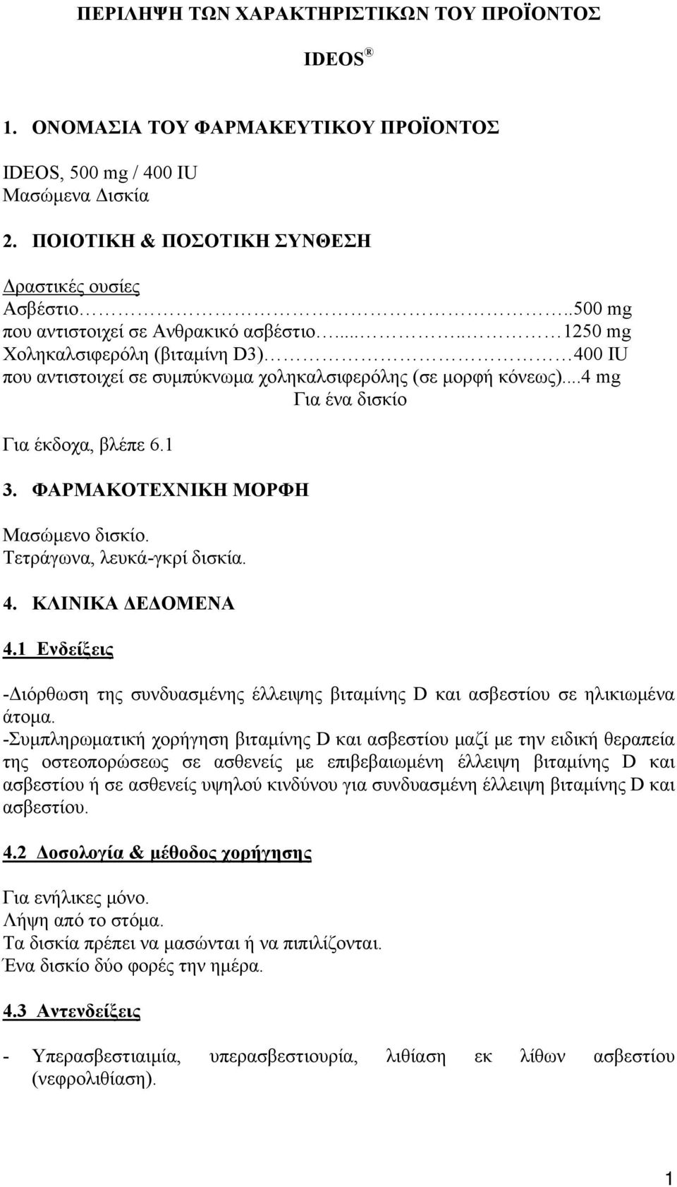 ..4 mg Για ένα δισκίο Για έκδοχα, βλέπε 6.1 3. ΦΑΡΜΑΚΟΤΕΧΝΙΚΗ ΜΟΡΦΗ Μασώμενο δισκίο. Τετράγωνα, λευκά-γκρί δισκία. 4. ΚΛΙΝΙΚΑ ΔΕΔΟΜΕΝΑ 4.