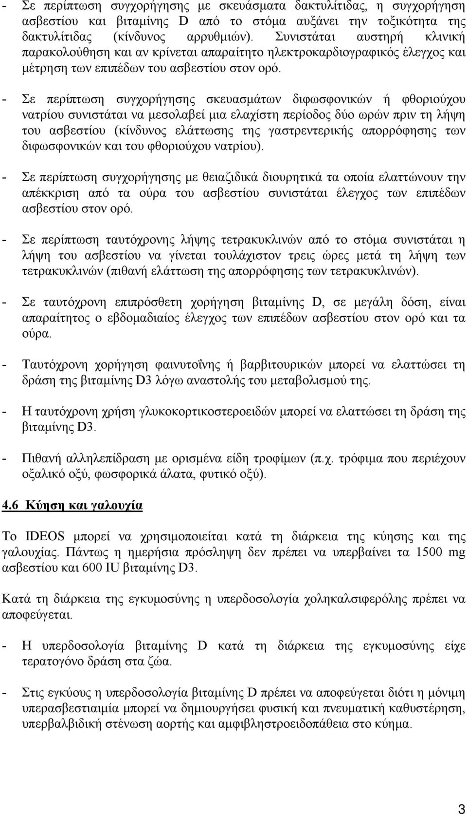 - Σε περίπτωση συγχορήγησης σκευασμάτων διφωσφονικών ή φθοριούχου νατρίου συνιστάται να μεσολαβεί μια ελαχίστη περίοδος δύο ωρών πριν τη λήψη του ασβεστίου (κίνδυνος ελάττωσης της γαστρεντερικής