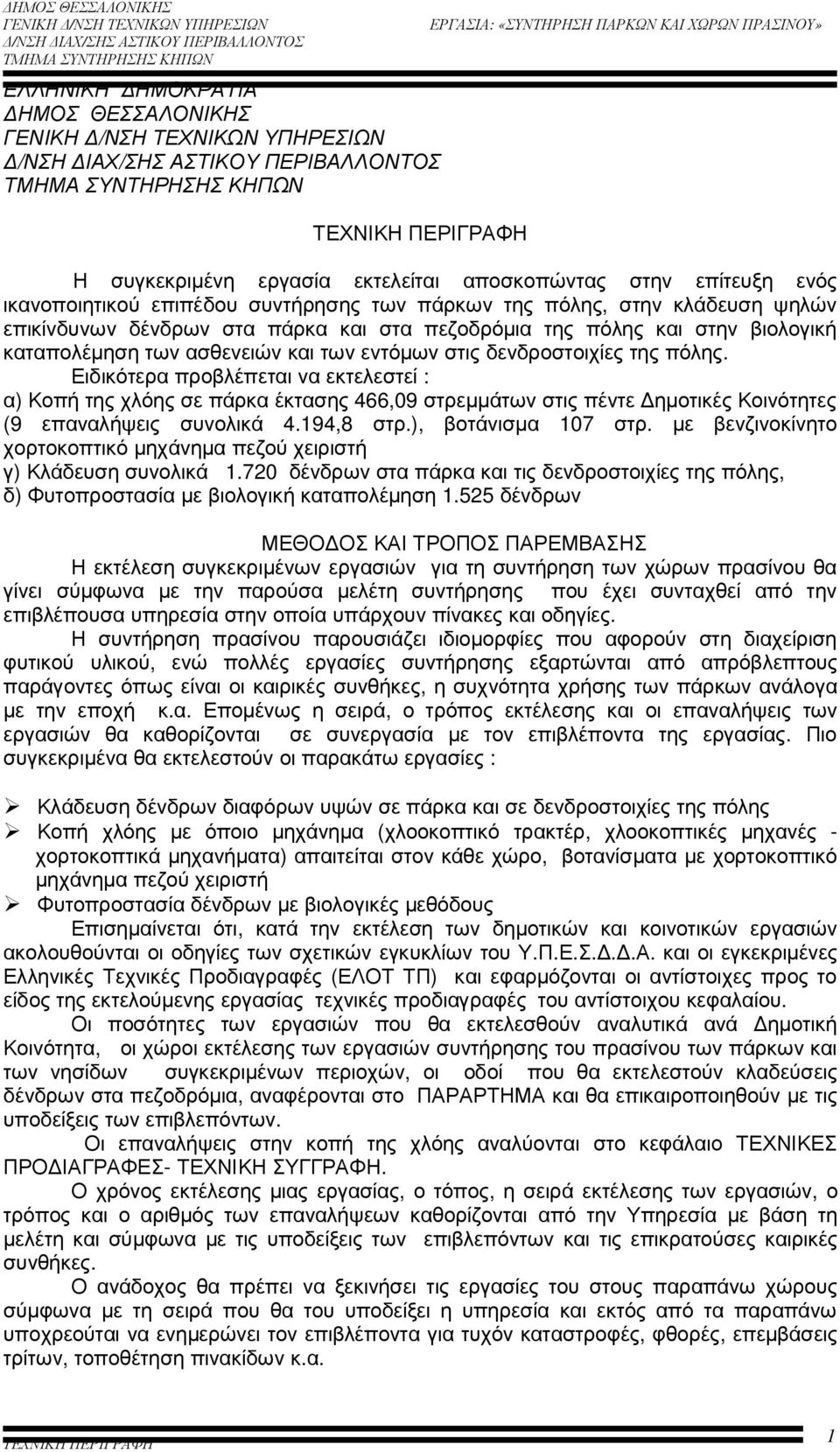 Ειδικότερα προβλέπεται να εκτελεστεί : α) Κοπή της χλόης σε πάρκα έκτασης 466,09 στρεµµάτων στις πέντε ηµοτικές Κοινότητες (9 επαναλήψεις συνολικά 4.194,8 στρ.), βοτάνισµα 107 στρ.