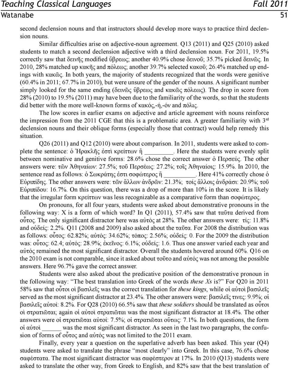 7% picked δεινῶς. In 2010, 28% matched up κακῆς and πόλεως; another 39.7% selected κακοῦ; 26.4% matched up endings with κακῶς.