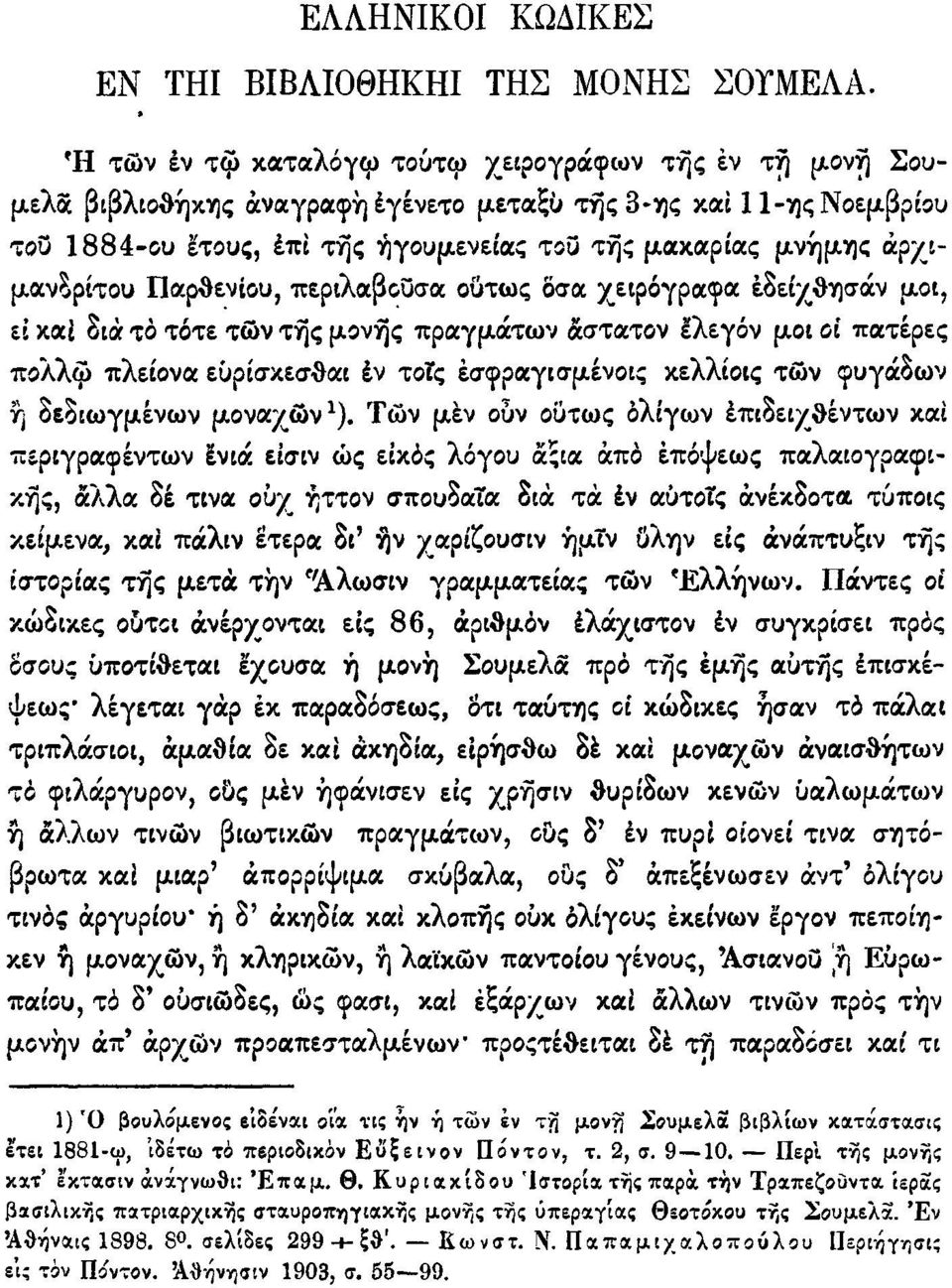 άρχιμανδρίτου Παρθενίου, περιλαβοϋσα ούτως δσα χειρόγραφα έδειχθησάν μοι, ει καί διά το τότε των της μονής πραγμάτων άστατον ελεγόν μοι οι πατέρες πολλφ πλείονα ευρίσκεσθαι εν τοτς έσφραγισμένοις