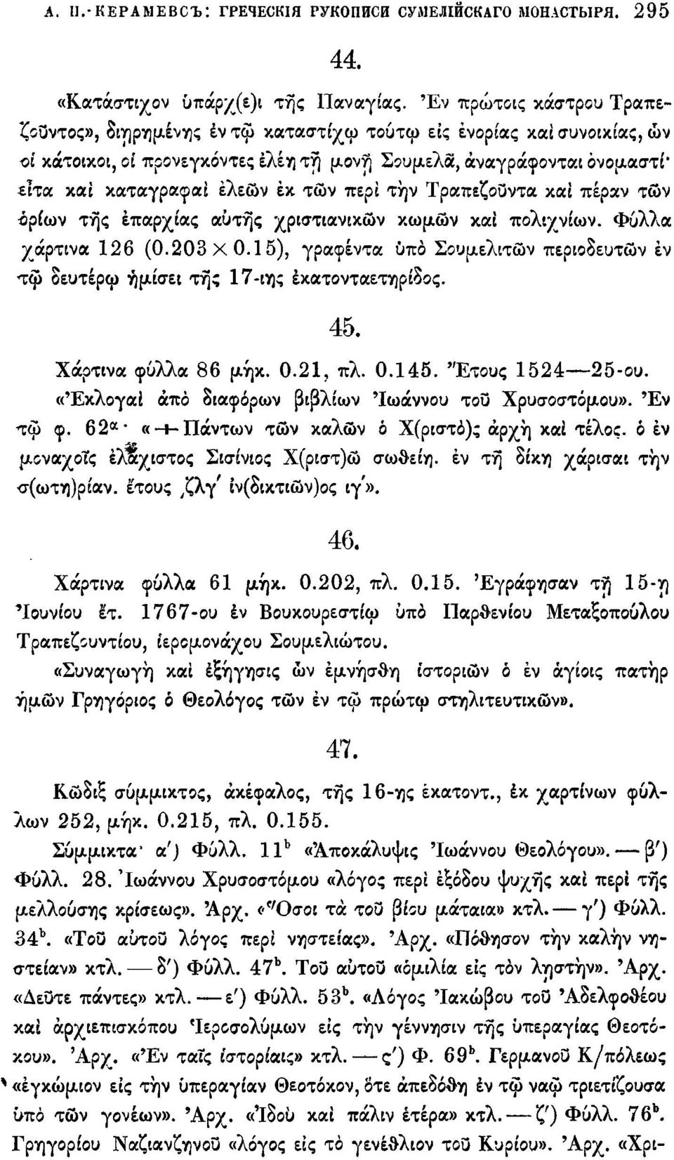 τών περί την Τραπεζούντα και πέραν των ρίων της επαρχίας αυτής χριστιανικών κωμών και πολιχνίων. Φύλλα χάρτινα 126 (0.203x0.