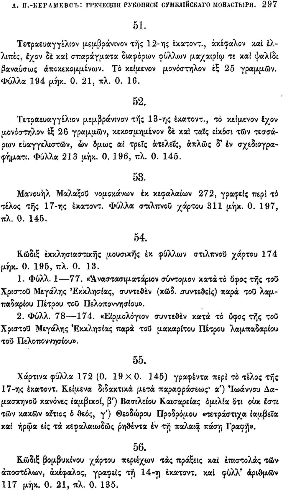 Τετραευαγγέλιον μεμβράνινον της 13-ης έκατοντ.