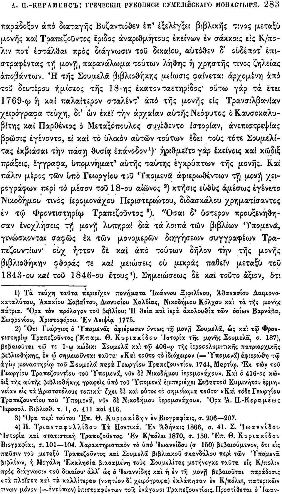 δ' ουδέποτ έπιστραφέντας τη μονή, παρανάλωμα τούτων λήθης ή χρηστής τίνος ζηλείας άποβάντων.