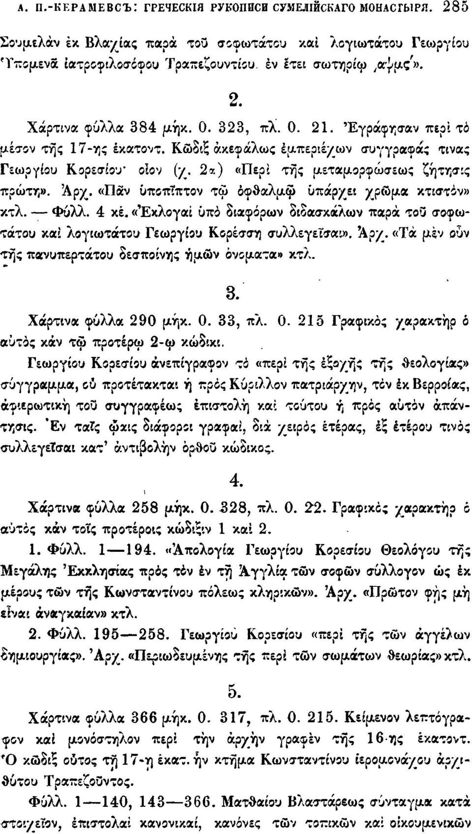 «Παν υποπΐπτον τω όφθαλμφ υπάρχει χρώμα κτιστον» κτλ. Φύλλ. 4 κέ. «Έκλογαί υπό διαφόρων διδασκάλων παρά του σοφωτάτου και λογιωτάτου Γεωργίου Κορέσση συλλεγεΐσαι». \οχ.