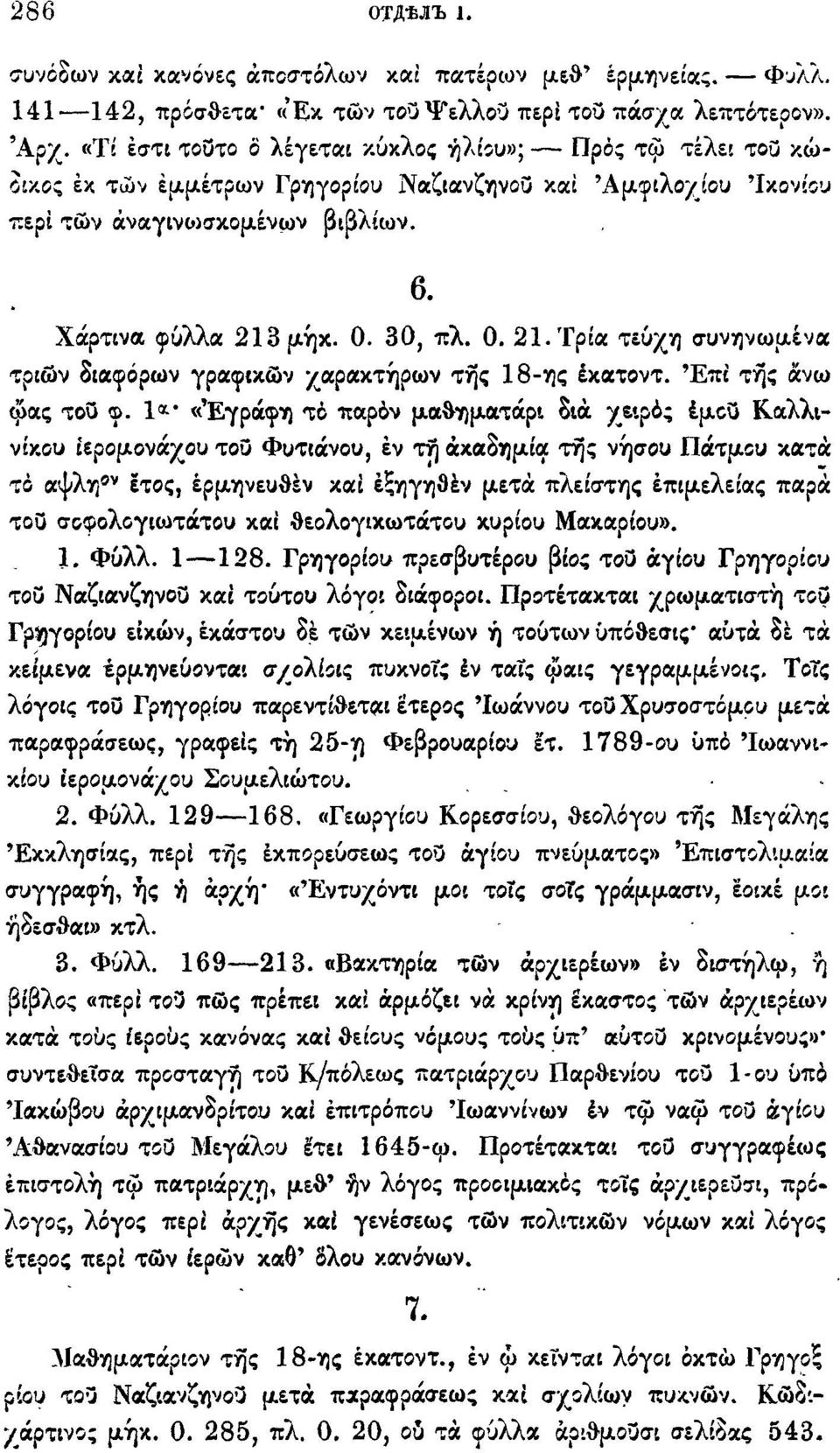 0. 21. Τρία τεύχη συνηνωμένα τριών διαφόρων γραφικών χαρακτήρων της 18-ης έκατοντ. 'Επί της άνω φας τοϋ φ.