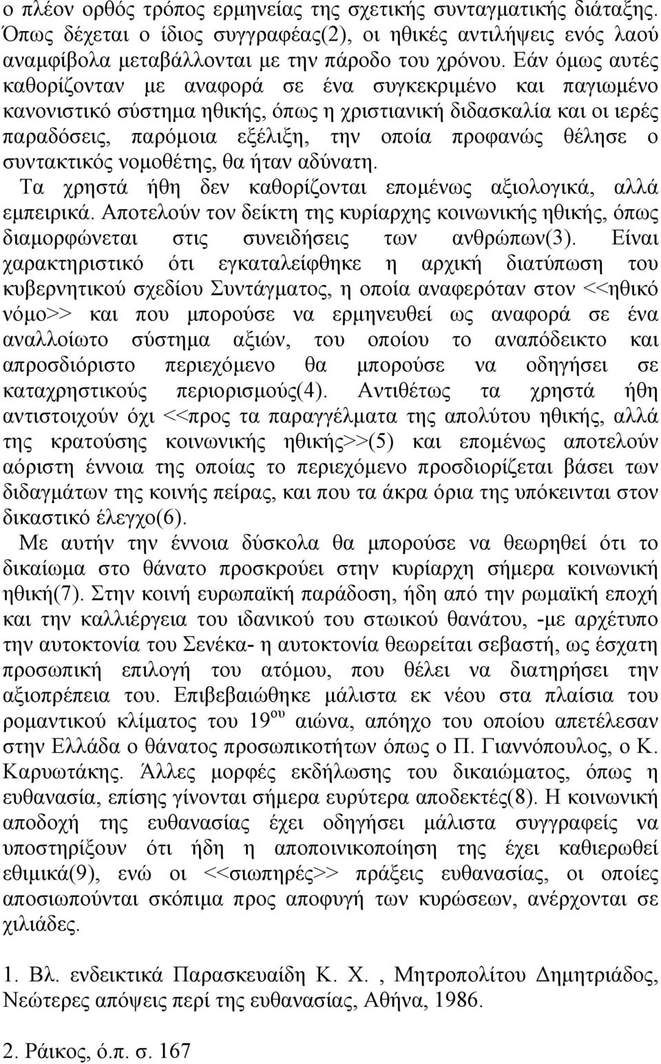 ο συντακτικός νοµοθέτης, θα ήταν αδύνατη. Τα χρηστά ήθη δεν καθορίζονται εποµένως αξιολογικά, αλλά εµπειρικά.