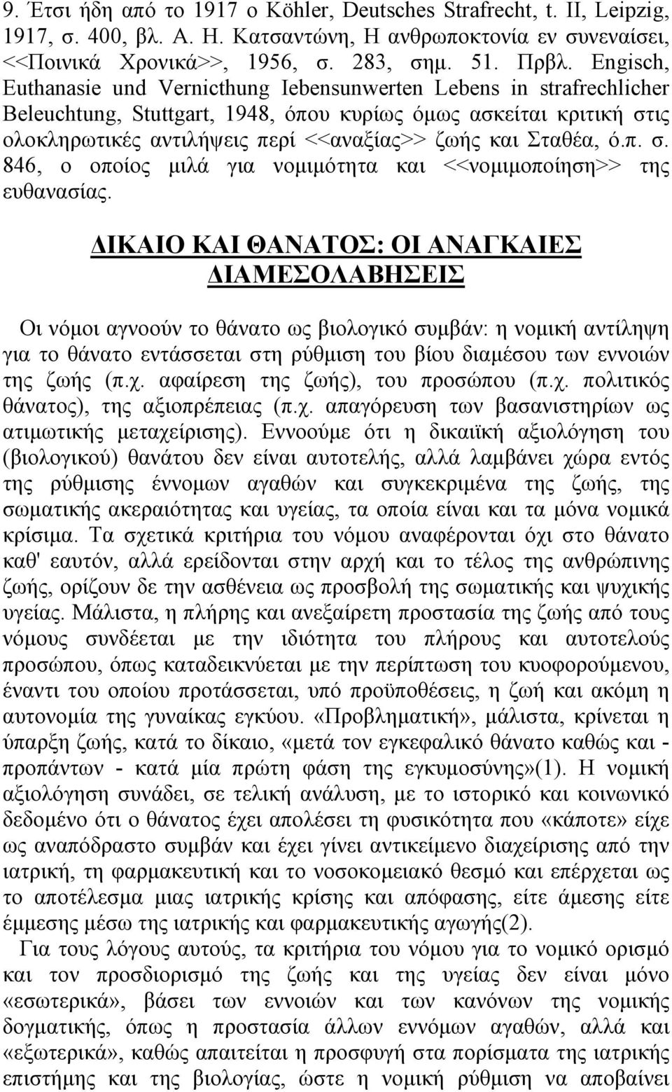 Σταθέα, ό.π. σ. 846, ο οποίος µιλά για νοµιµότητα και <<νοµιµοποίηση>> της ευθανασίας.