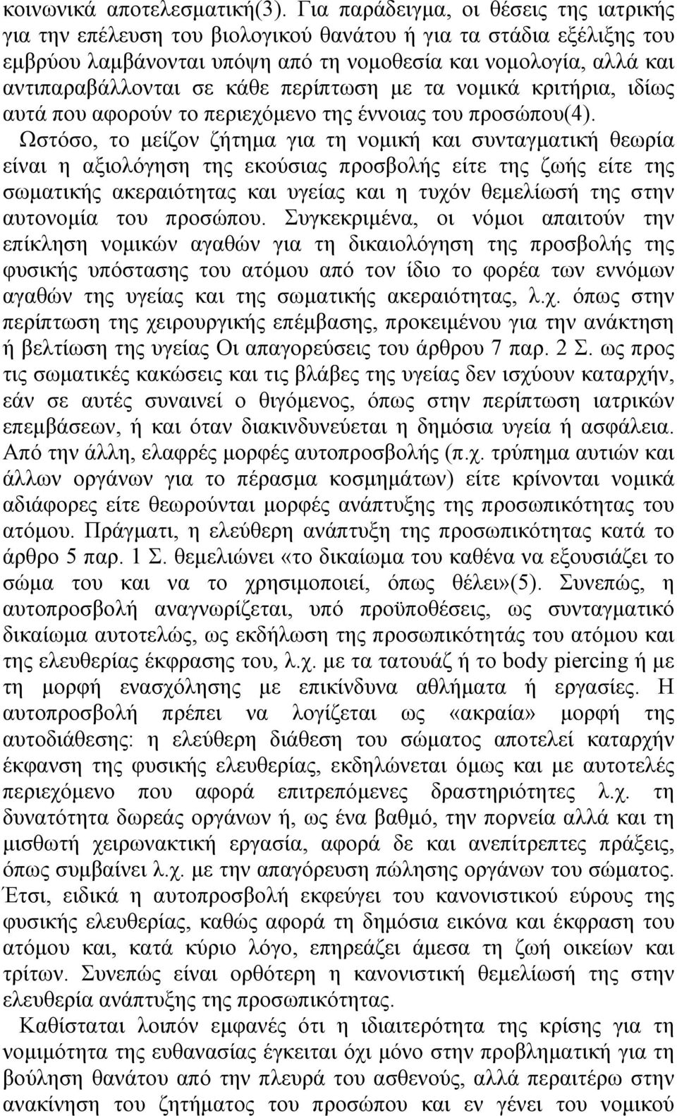 κάθε περίπτωση µε τα νοµικά κριτήρια, ιδίως αυτά που αφορούν το περιεχόµενο της έννοιας του προσώπου(4).