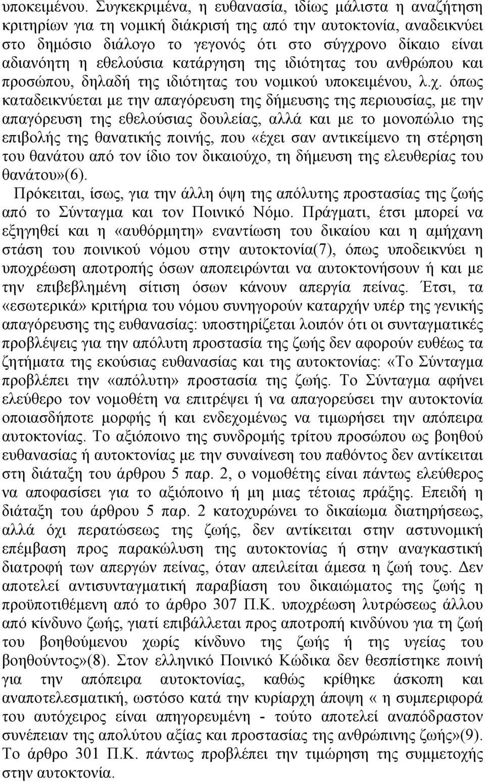 εθελούσια κατάργηση της ιδιότητας του ανθρώπου και προσώπου, δηλαδή της ιδιότητας του νοµικού υποκειµένου, λ.χ.