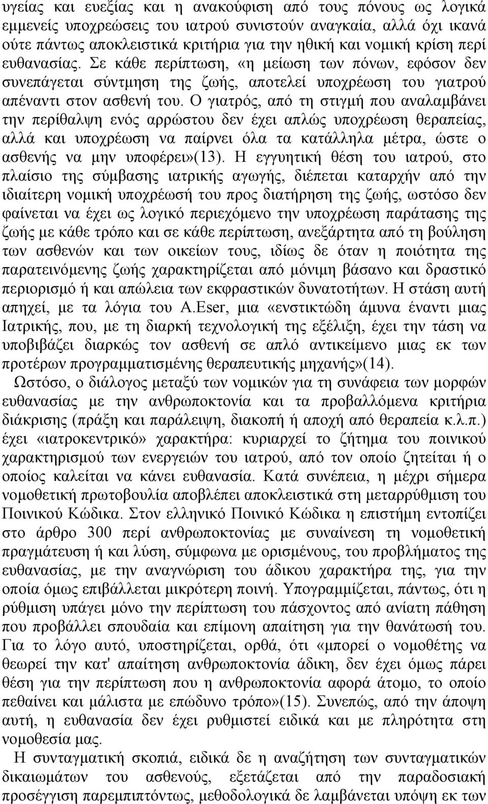 Ο γιατρός, από τη στιγµή που αναλαµβάνει την περίθαλψη ενός αρρώστου δεν έχει απλώς υποχρέωση θεραπείας, αλλά και υποχρέωση να παίρνει όλα τα κατάλληλα µέτρα, ώστε ο ασθενής να µην υποφέρει»(13).